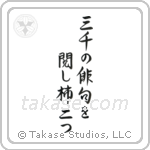 三千の俳句を閲し柿二つ — Block