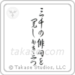 三千の俳句を閲し柿二つ — Design