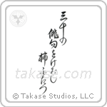 三千の俳句を閲し柿二つ — Design