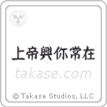 上帝興你常在 — Block