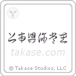 上帝興你常在 — Cursive