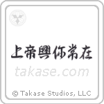 上帝興你常在 — Design