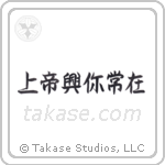 上帝興你常在 — Semi-Cursive