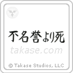 不名誉より死 — Block