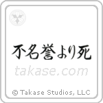 不名誉より死 — Semi-Cursive