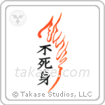 不死身 — Design