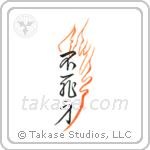 不死身 — Design