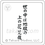 世の中は地獄の上の花見哉 — Block