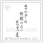 世の中は地獄の上の花見哉 — Cursive