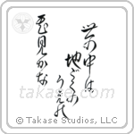 世の中は地獄の上の花見哉 — Design