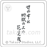 世の中は地獄の上の花見哉 — Semi-Cursive