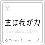 主は我が力 — Block