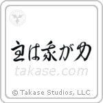 主は我が力 — Cursive