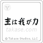 主は我が力 — Semi-Cursive