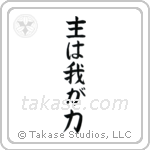 主は我が力 — Block