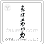 主は我が力 — Cursive