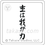 主は我が力 — Design