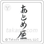 乙女座 — Hiragana