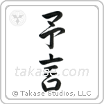 予言 — Semi-Cursive