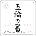 五輪の書 — Block