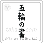 五輪の書 — Block