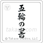 五輪の書 — Design