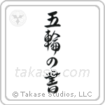 五輪の書 — Design