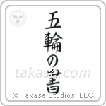 五輪の書 — Semi-Cursive