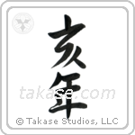 亥年 — Semi-Cursive