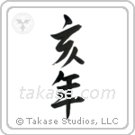 亥年 — Semi-Cursive