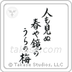 人も見ぬ春や鏡のうらの梅 — Block