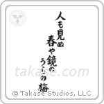 人も見ぬ春や鏡のうらの梅 — Block