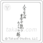 人も見ぬ春や鏡のうらの梅 — Cursive