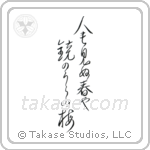 人も見ぬ春や鏡のうらの梅 — Design