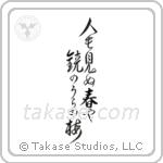 人も見ぬ春や鏡のうらの梅 — Design