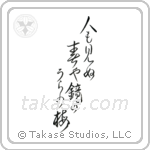 人も見ぬ春や鏡のうらの梅 — Design