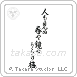 人も見ぬ春や鏡のうらの梅 — Semi-Cursive