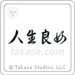 人生良好 — Design