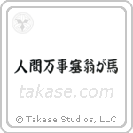 人間万事塞翁が馬 — Block