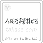 人間万事塞翁が馬 — Cursive