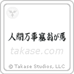 人間万事塞翁が馬 — Semi-Cursive