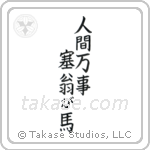 人間万事塞翁が馬 — Block