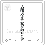 人間万事塞翁が馬 — Semi-Cursive