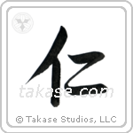 仁 — Semi-Cursive