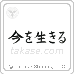 今を生きる — Block