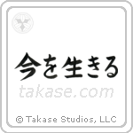 今を生きる — Block