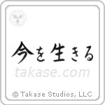 今を生きる — Block