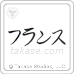 仏蘭西 — Katakana