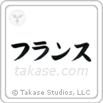 仏蘭西 — Katakana