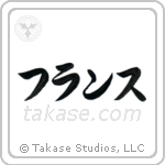 仏蘭西 — Katakana